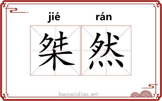 桀然
