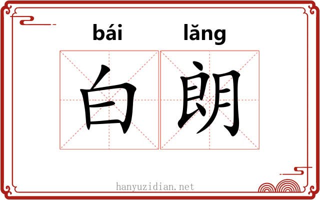 白朗 白朗