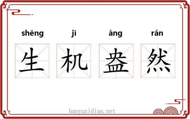 生机盎然