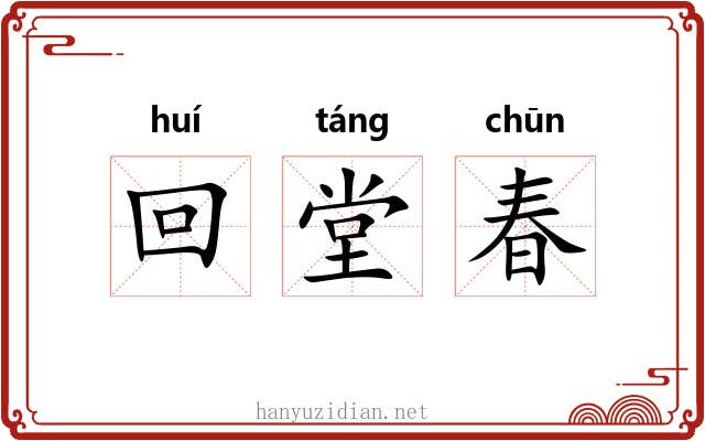 回堂春