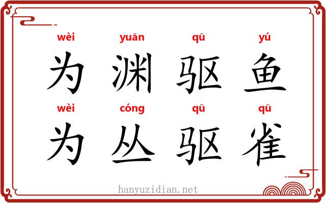 为渊驱鱼，为丛驱雀