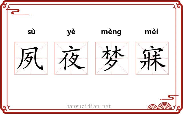 夙夜梦寐 夙夜梦寐