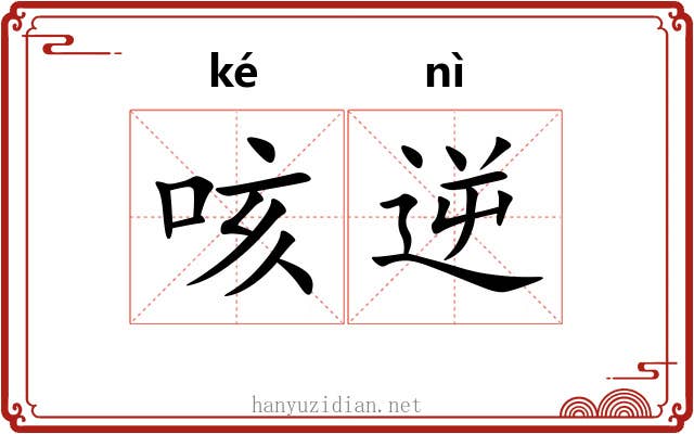 咳逆