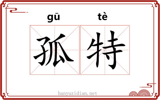 孤特