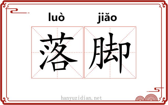 落脚