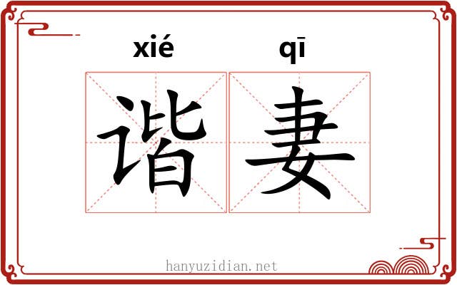 谐妻