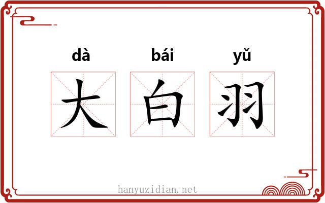 大白羽