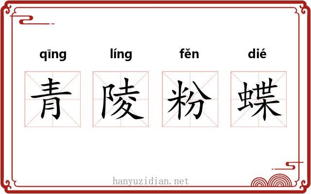 青陵粉蝶
