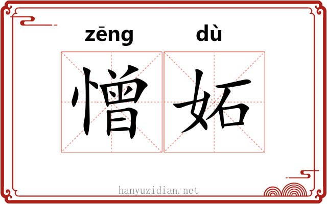 憎妬