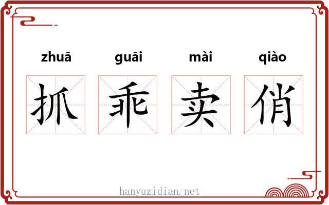 抓乖卖俏 抓乖卖俏