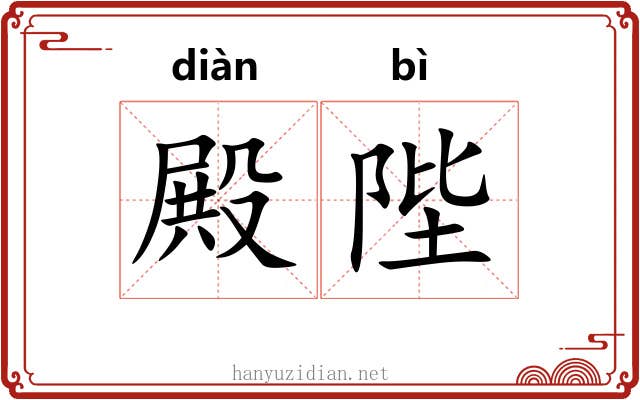 殿陛