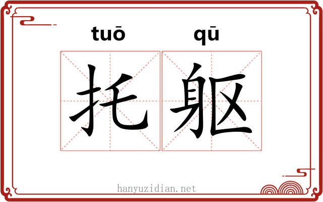 托躯