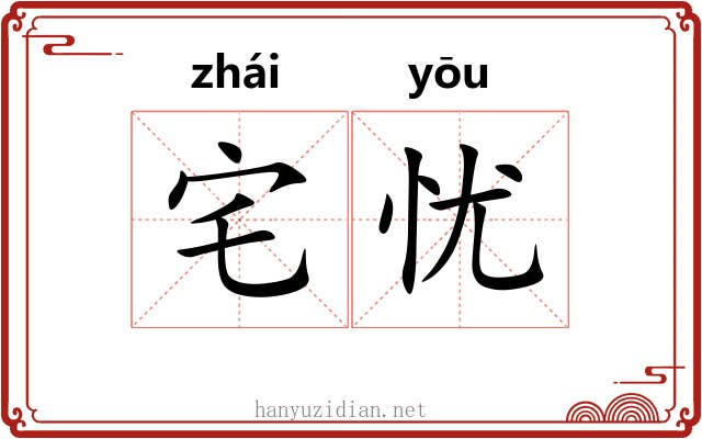 宅忧