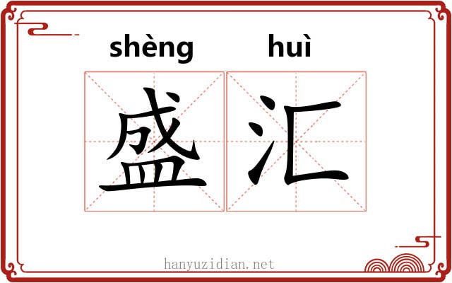 盛汇 盛汇
