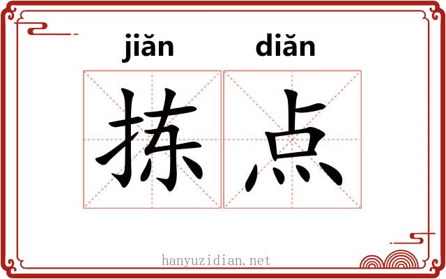 拣点