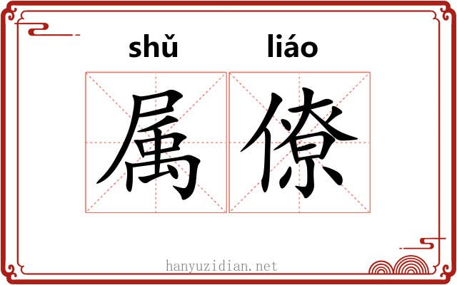 属僚 属僚