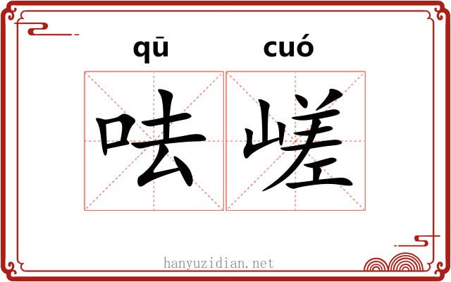 呿嵯