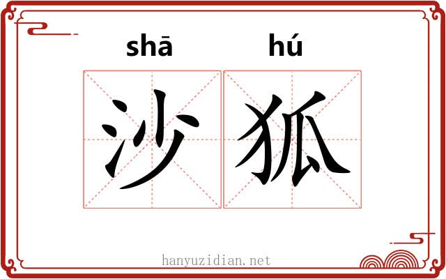 沙狐 沙狐