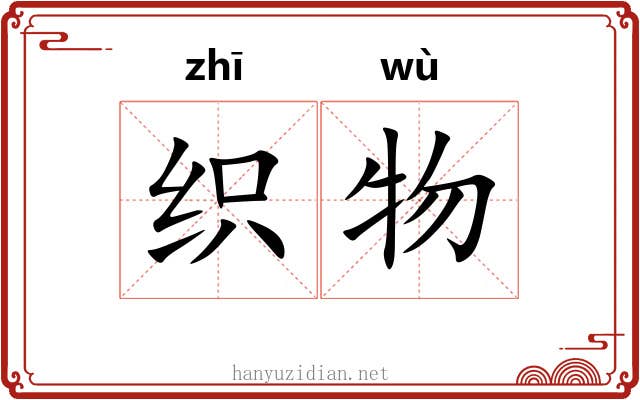 织物