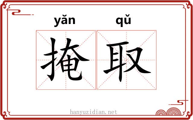 掩取
