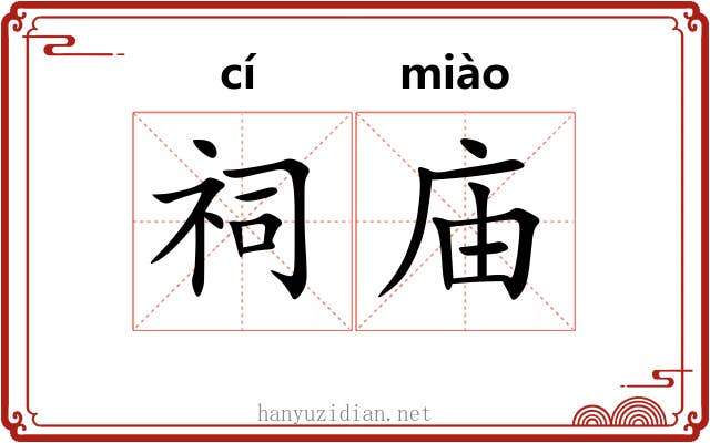 祠庙