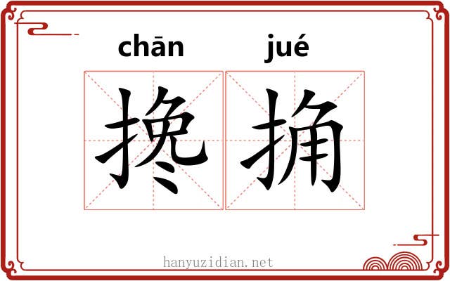 搀捔