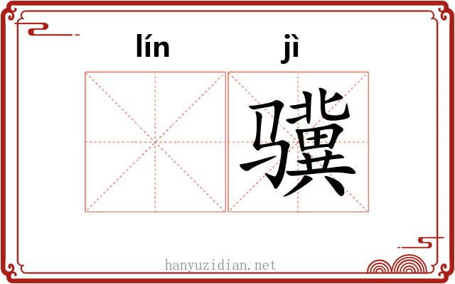 𬴊骥