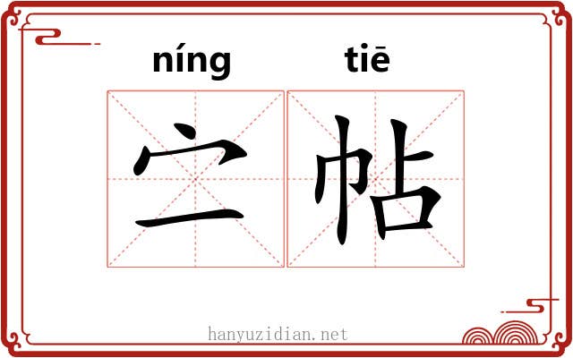 㝉帖