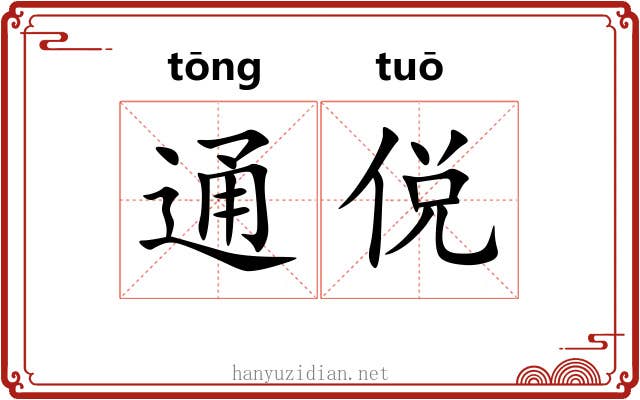 通侻 通侻