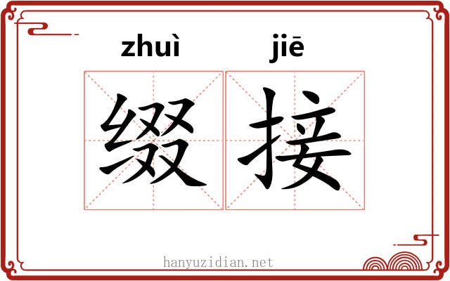 缀接