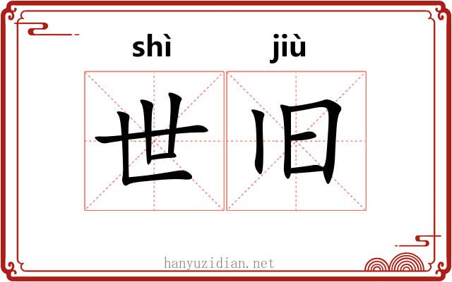 世旧
