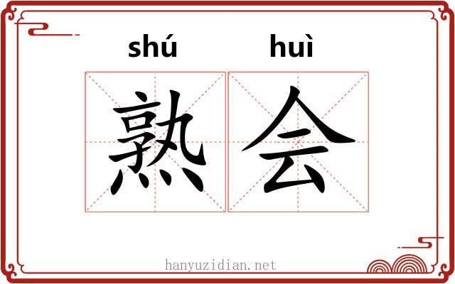 熟会