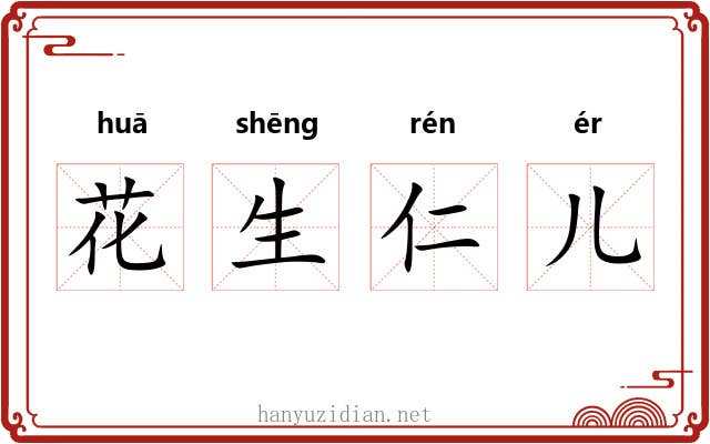 花生仁儿 花生仁儿