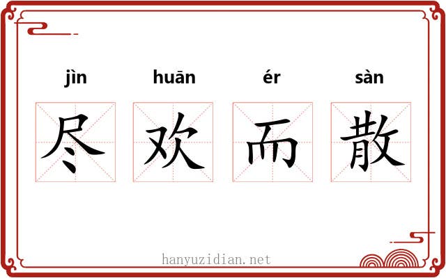 尽欢而散