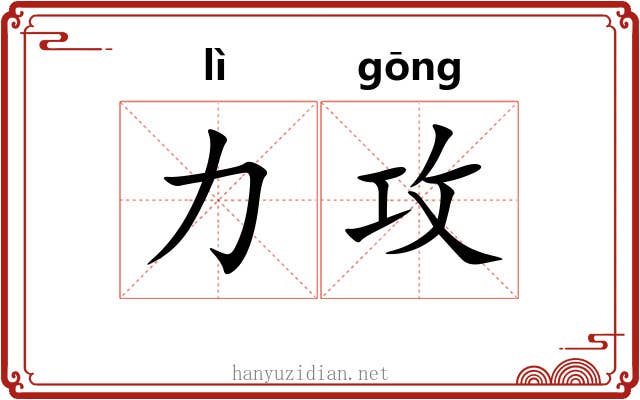 力攻