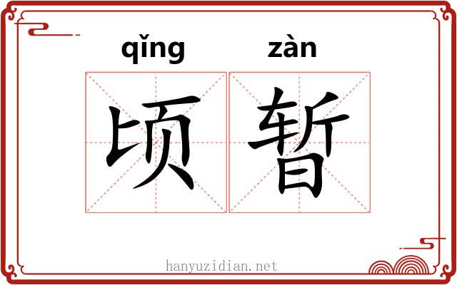 顷暂