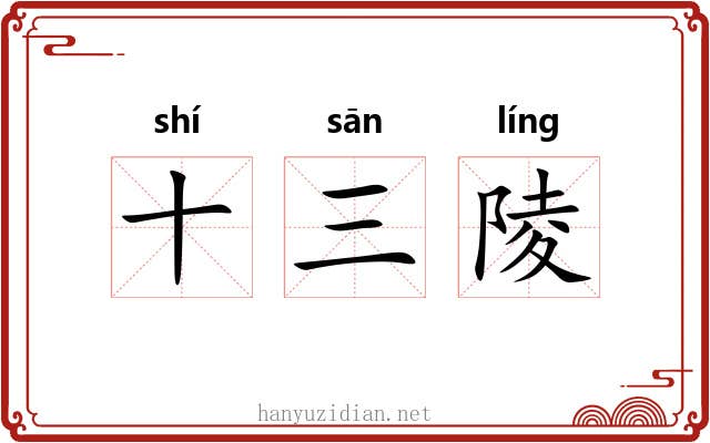 十三陵