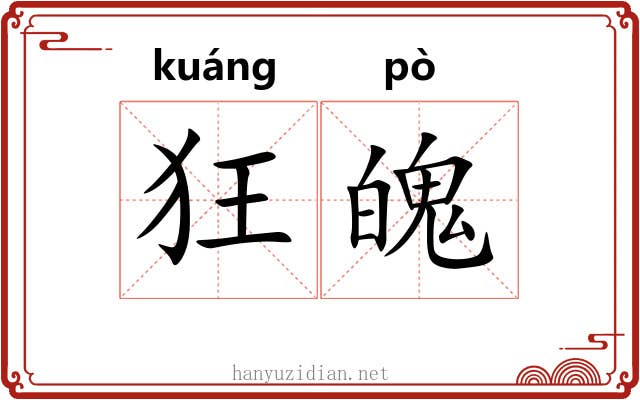 狂魄