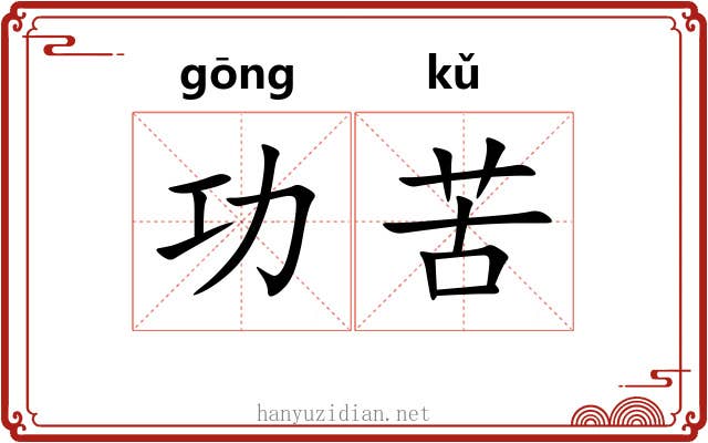 功苦 功苦