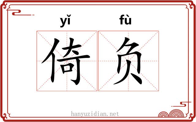 倚负 倚负