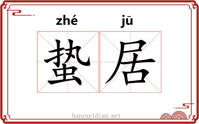蛰居