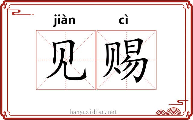 见赐 见赐