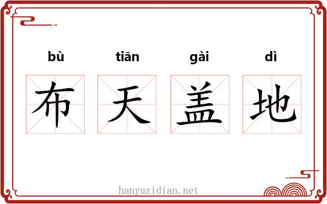布天盖地 布天盖地