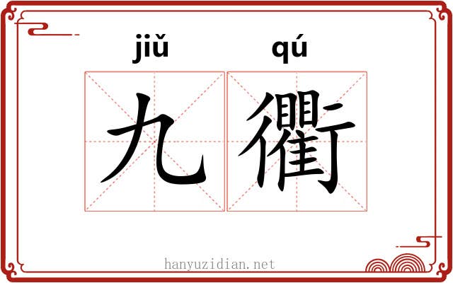 九衢 九衢