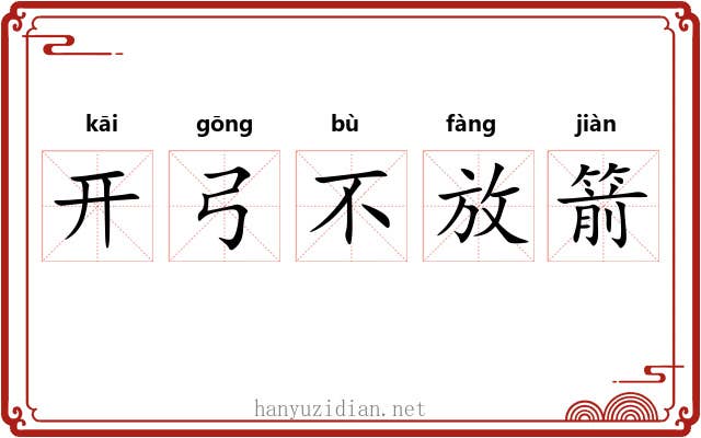 开弓不放箭 开弓不放箭