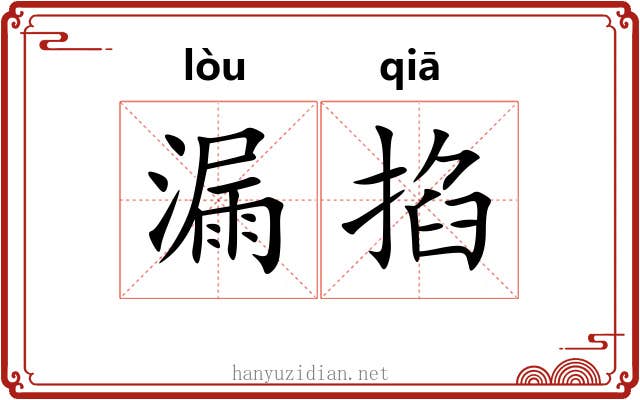 漏掐