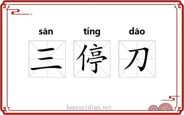 三停刀 三停刀