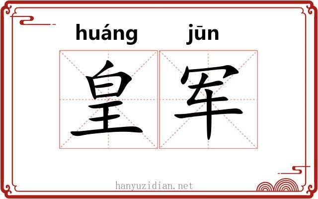 皇军