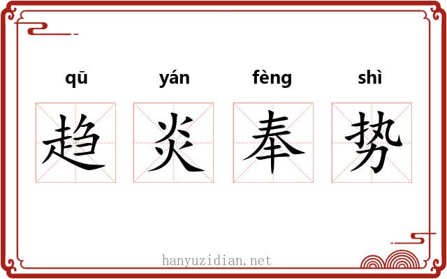 趋炎奉势 趋炎奉势