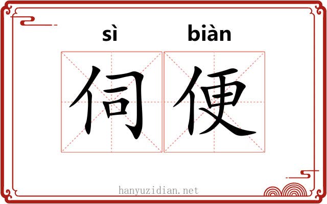 伺便